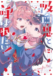吸血鬼と呼ばれたい! 1〜2巻+特典6枚セット Amazon.co.jp: 吸血鬼と呼ばれたい!1 (電撃コミックスNEXT