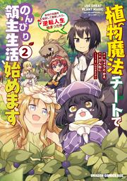 植物魔法チートでのんびり領主生活始めます２ 前世の知識を駆使して農業したら、逆転人生始まった件