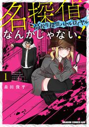 名探偵なんかじゃない！～高校生探偵バトルロイヤル～ 1