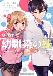 今はまだ「幼馴染の妹」ですけど。　2