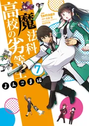 魔法科高校の劣等生　よんこま編（７）の書影