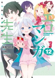 エロマンガ先生（１２）の書影