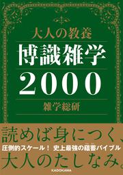 大人の教養 博識雑学２０００