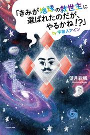 「きみが地球の救世主に選ばれたのだが、やるかね！？」by宇宙人アイン