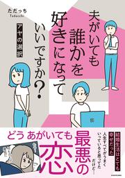 夫がいても誰かを好きになっていいですか？ アヤの選択