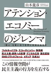 アテンション・エコノミーのジレンマ 〈関心〉を奪い合う世界に未来はあるか