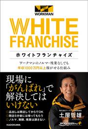 ホワイトフランチャイズ ワークマンのノルマ・残業なしでも年収1000万円以上稼がせる仕組み