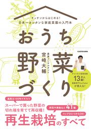 キッチンからはじめる！日本一カンタンな家庭菜園の入門本 おうち野菜づくり