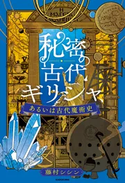 古代文化シリーズ　エジプト編・ギリシア編・インカ帝国編　3冊セット　精密イラスト 図説 古代ギリシアの暮らし :髙畠 純夫,齋藤 貴弘,竹内 一博