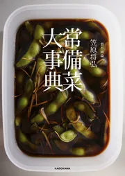 賛否両論 笠原将弘 常備菜大事典」笠原将弘 [生活・実用書] - KADOKAWA