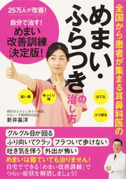 全国から患者が集まる耳鼻科医の めまい・ふらつきの治し方