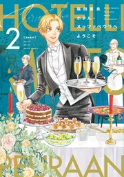ホテル・メッツァペウラへようこそ 8巻」福田星良 [ハルタコミックス