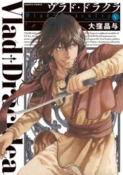 ヴラド・ドラクラ 3」大窪晶与 [ハルタコミックス] - KADOKAWA