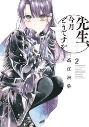 先生、今月どうですか 6」高江洲弥 [ハルタコミックス] - KADOKAWA