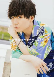 千葉翔也のバッチリしようや 1stフォトブック ～Home～」 [画集