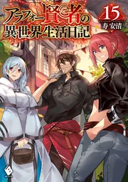 アラフォー賢者の異世界生活日記 15」寿安清 [MFブックス] - KADOKAWA