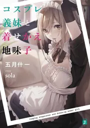 コスプレ義妹と着せかえ地味子 cover
