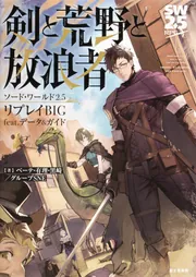 最終値下げ ソード・ワールド2.0リプレイ 105冊まとめ売り Amazon.co.jp: ソード・ワールド2.5リプレイBIG feat. データ