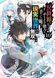 KADOKAWA公式ショップ】異世界でチート能力を手にした俺は、現実世界を 