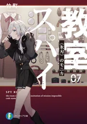 スパイ教室07 《氷刃》のモニカ」竹町 [ファンタジア文庫