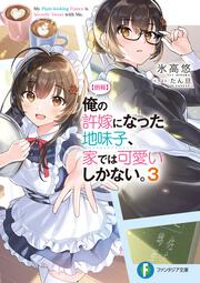 【朗報】俺の許嫁になった地味子、家では可愛いしかない。３