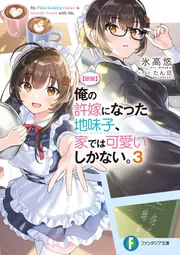 【朗報】俺の許嫁になった地味子、家では可愛いしかない。　6巻　ブックレット 朗報】俺の許嫁になった地味子、家では可愛いしかない。8