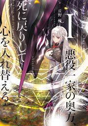 悪役一家の奥方、死に戻りして心を入れ替える。I