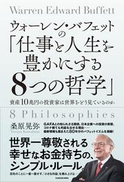 ウォーレン・バフェットの「仕事と人生を豊かにする８つの哲学」 資産10兆円の投資家は世界をどう見ているのか