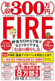 年収300万円FIRE　貯金ゼロから７年でセミリタイアする「お金の増やし方」