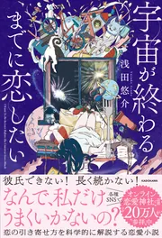 宇宙が終わるまでに恋したい」浅田悠介 [生活・実用書] - KADOKAWA