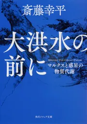 大洪水の前に マルクスと惑星の物質代謝」斎藤幸平 [角川ソフィア文庫 