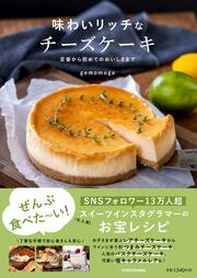 味わいリッチなチーズケーキ 定番から初めてのおいしさまで