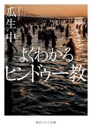 よくわかるヒンドゥー教」瓜生中 [角川ソフィア文庫] - KADOKAWA