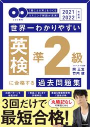 2021-2022年度用 ＣＤ２枚付　世界一わかりやすい　英検準２級に合格する過去問題集