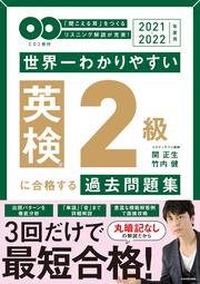 2021-2022年度用 ＣＤ２枚付　世界一わかりやすい　英検２級に合格する過去問題集