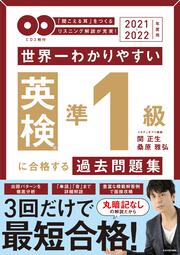 2021-2022年度用 ＣＤ２枚付　世界一わかりやすい　英検準１級に合格する過去問題集