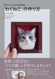 羊毛フェルトから生まれる猫の肖像 「わくねこ」の作り方」Sachi