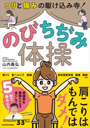 コリと痛みの駆けこみ寺！　のびちぢみ体操