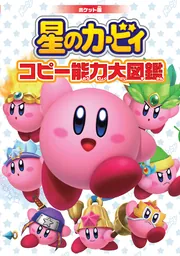 ポケット版 星のカービィ コピー能力大図鑑」株式会社ハル研究所