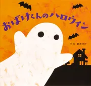 おばけくんのハロウィン」新井洋行 [絵本] - KADOKAWA