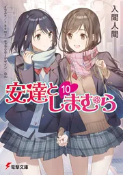 安達としまむら10の書影