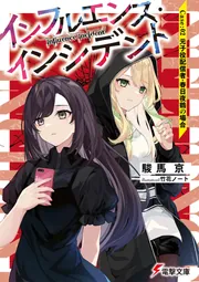 インフルエンス・インシデント Case:02 元子役配信者・春日夜鶴の場合 cover