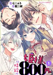 姫様、時給800円。（1）」七月ふう [魔法のiらんどコミックス] - KADOKAWA