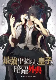 最強出涸らし皇子の暗躍外典」タンバ [角川スニーカー文庫] - KADOKAWA