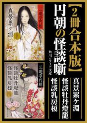 真景累ケ淵」三遊亭円朝 [角川ソフィア文庫] - KADOKAWA