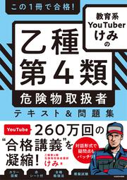 この１冊で合格！ 教育系YouTuberけみの乙種第4類 危険物取扱者