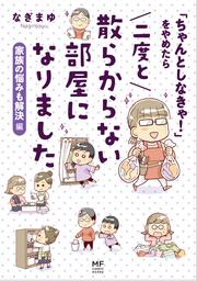 「ちゃんとしなきゃ！」をやめたら　二度と散らからない部屋になりました 家族の悩みも解決編