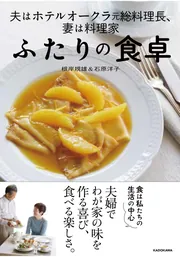 夫はホテルオークラ元総料理長、妻は料理家 ふたりの食卓」根岸