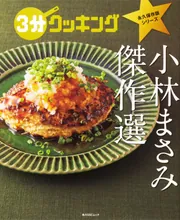 3分クッキング 永久保存版シリーズ 小林まさみ 傑作選」小林まさみ
