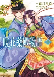 暁花薬殿物語 七」霜月星良 [BRIDGE COMICS] - KADOKAWA